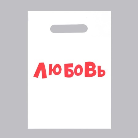 A package with jokes, polyethylene with a trim “Love”, 20 x 30 cm, 35 μm