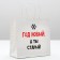 Gift package “New Year, and you are old”, 22 x 22 x 11 cm, New Year