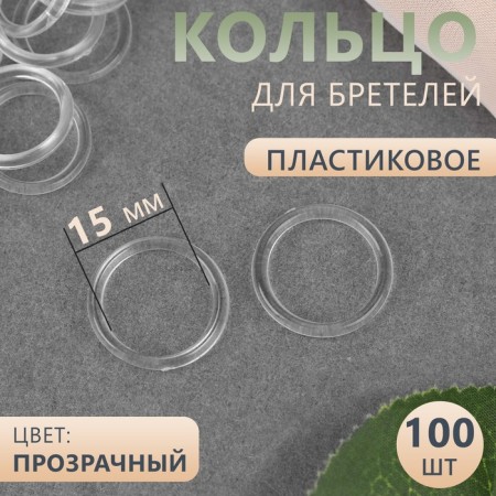 Step ring, plastic, 15 mm, 100 pcs, transparent color