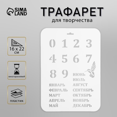 Plastic stencil "Eternal calendar", height digits 3 cm, 22x31 cm