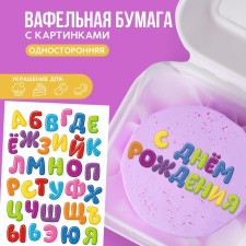 Вафельные картинки съедобные «Алфавит детский» для капкейков, торта KONFINETTA, 1 лист А5