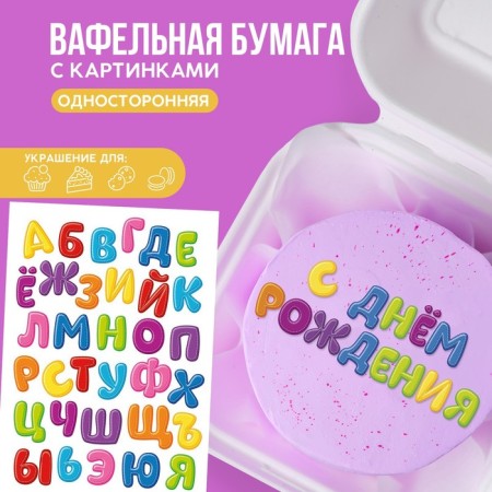 Waffle pictures edible “Children's alphabet” for cupcakes, Konfinetta cake, 1 sheet A5