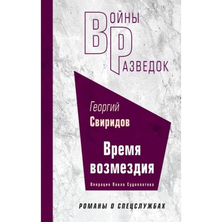 Время возмездия. Свиридов Г.И.