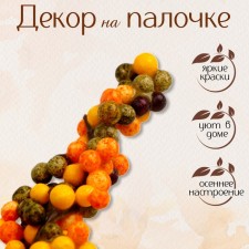 Декор «Горздь ягод» 2,5 × 5 × 15 см