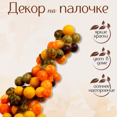 Decor "Gorzd Berries" 2.5 × 5 × 15 cm