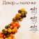 Decor "Gorzd Berries" 2.5 × 5 × 15 cm