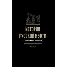 The history of Russian oil, which we know so little about, 1700-1922. 2nd edition, fixed. I needkin A.