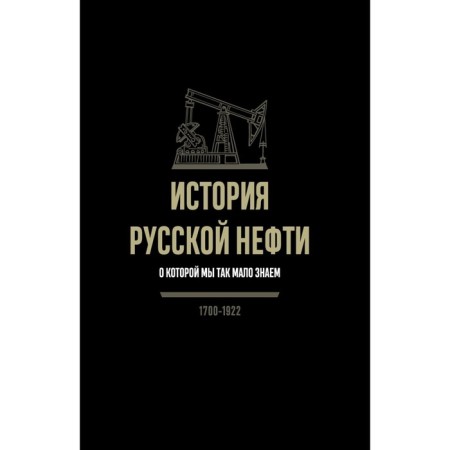 The history of Russian oil, which we know so little about, 1700-1922. 2nd edition, fixed. I needkin A.