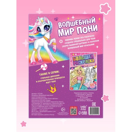 Coloring "Magic World of Pony", 68 pp., A4 format-7