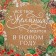Craft vertical “New Year wreath”, MS 18 x 23 x 10 cm, New Year