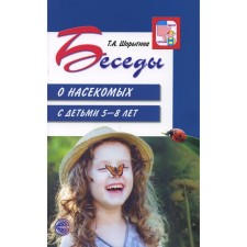 Беседы о насекомых с детьми 5-8 лет. 2-е издание, исправленное. Шорыгина Т.А.