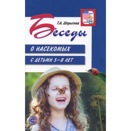 Conversations about insects with children 5-8 years old. 2nd edition, fixed. Shorygina T.A.