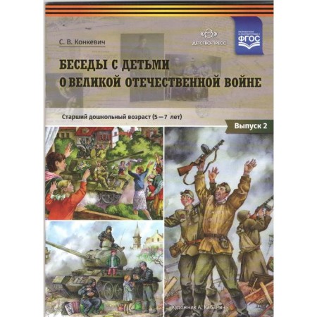 Conversations with preschool children about the Great Patriotic War. 5-7 years. Issue 2. Konkevich S.V.