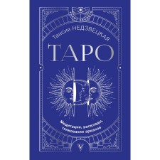 Tarot. Meditation, layouts, interpretation of lasso. Nedzvetskaya T.