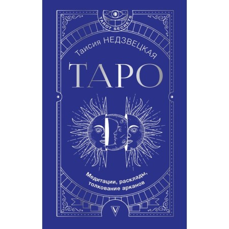 Tarot. Meditation, layouts, interpretation of lasso. Nedzvetskaya T.