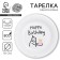 Disposable paper plate "Happy Birthday" Man, 18 cm