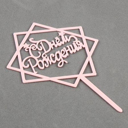 Topper "Happy Birthday", acrylic, pale pink color-1