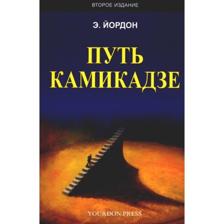 Kamikadze's path. 2nd edition, supplemented. Yordan E.