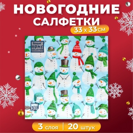 New Year's napkins Paper Home Collection "Funny Snowmen", 3 layers, 33x33 cm, 20 pcs