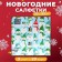 New Year's napkins Paper Home Collection "Funny Snowmen", 3 layers, 33x33 cm, 20 pcs