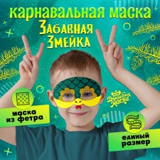 Карнавальная маска "Забавная змейка" цвет зелёный