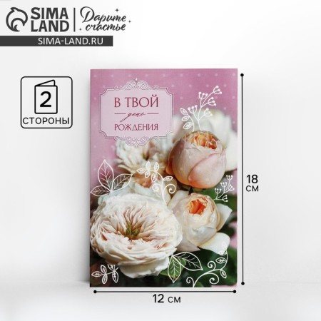 Postcard "On your birthday" Delicate bouquet, 12 × 18 cm