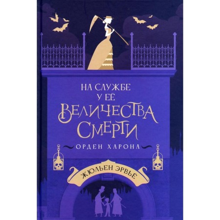 На службе у Её Величества Смерти. Орден Харона. Эрвье Ж.