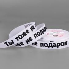 Republic tape “Non -gift”, 25 mm, 23 ± 1 m, white color 001