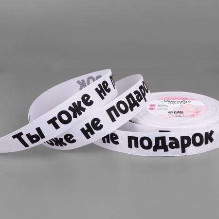 Republic tape “Non -gift”, 25 mm, 23 ± 1 m, white color 001