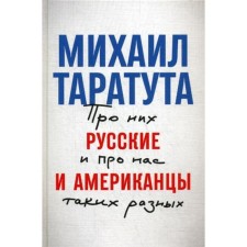Russians and Americans: about them and about us so different. Taratuta M.
