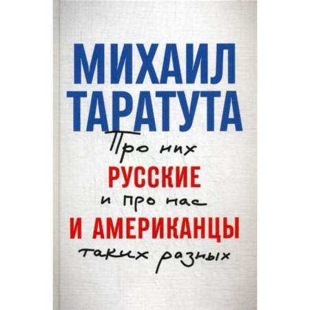 Russians and Americans: about them and about us so different. Taratuta M.