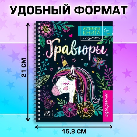 Activati ​​is a book with the tasks “engravings. For girls ”, unicorn, 12 p.-1