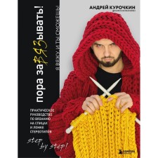 It's time to tie! Practical guide to knit on knitting needles and breaking stereotypes. Kurochkin A.S.