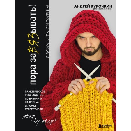 It's time to tie! Practical guide to knit on knitting needles and breaking stereotypes. Kurochkin A.S.