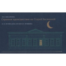 A strange incident on the old Basmann. On the 10th anniversary of the house-museum V. L. Pushkin. Mikhailova N.
