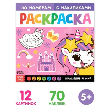 Coloring on numbers with stickers "Magic World", 16 p.