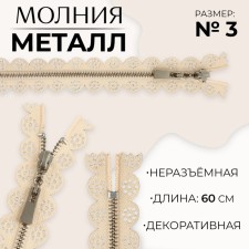 Metal zipper, No. 3, non -proceeding, automatic lock, 60 cm, beige color/nickel