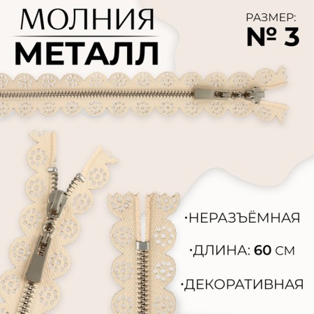 Metal zipper, No. 3, non -proceeding, automatic lock, 60 cm, beige color/nickel