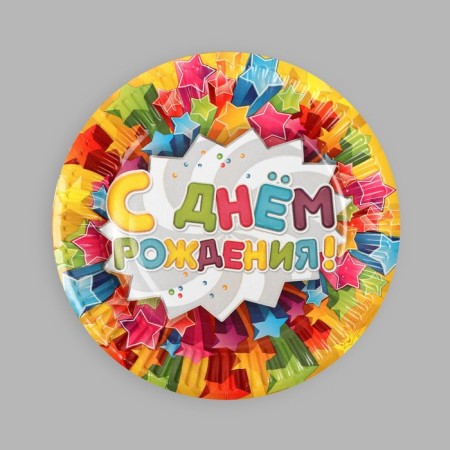 Disposable paper plate "Happy Birthday" Stars, (set 6 pcs), D-18cm-2