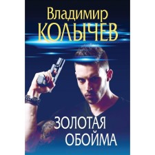 Golden clip. Kolychev V.G.