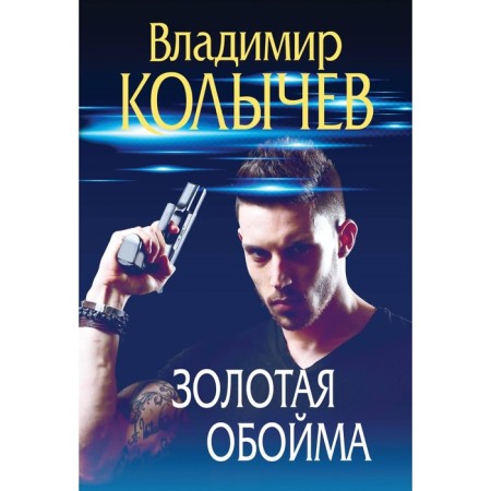 Golden clip. Kolychev V.G.