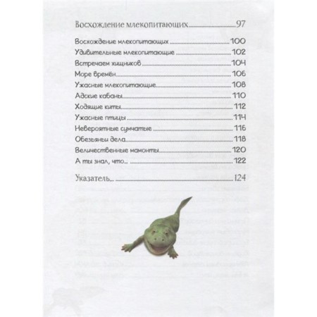 Encyclopedia of dinosaurs and the most unusual prehistoric animals-3