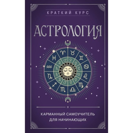 Astrology. Pocket self -appropriate for beginners
