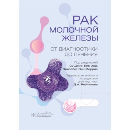 Mammary cancer. From diagnosis to treatment. Ed. KHSI S. J. K., Morris E.E.