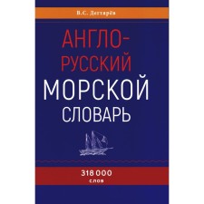 Anglo-Russian marine dictionary. 318,000 words. Degtyarev V.S.