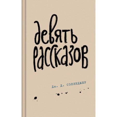 Девять рассказов. Сэлинджер Дж.Д.