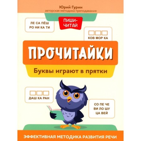 Reading. Letters play hide and seek. An effective method of speech development. Gurin Yu.V.