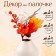 Decor on the stick "Pumpkin and berries" 7 × 15 × 24 cm