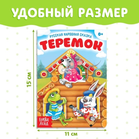 Russian folk tale "Teremok", 12 p.-1