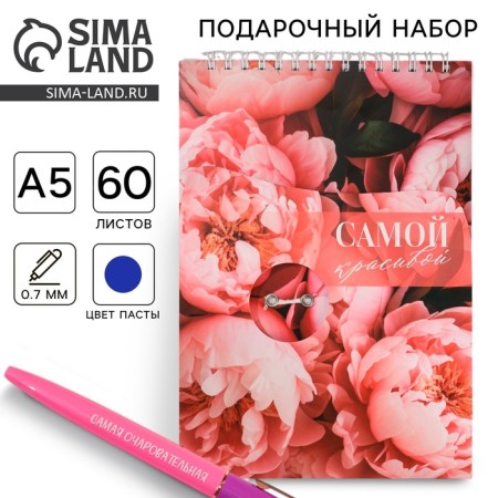 Set: Notepad A5, 60 l. And the pen "The most beautiful"